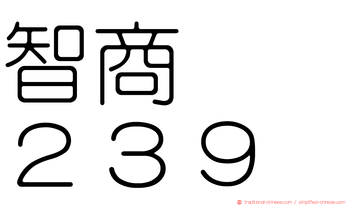智商　　２３９